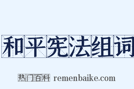 和平宪法组词是什么意思的图片